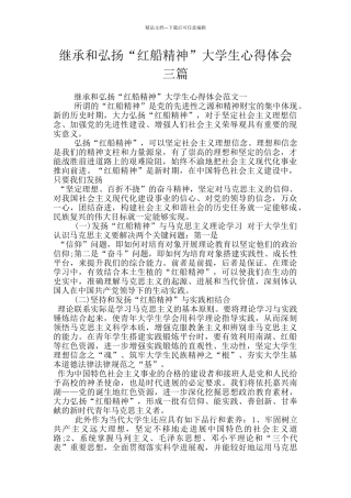 继承和弘扬“红船精神”大学生心得体会三篇
