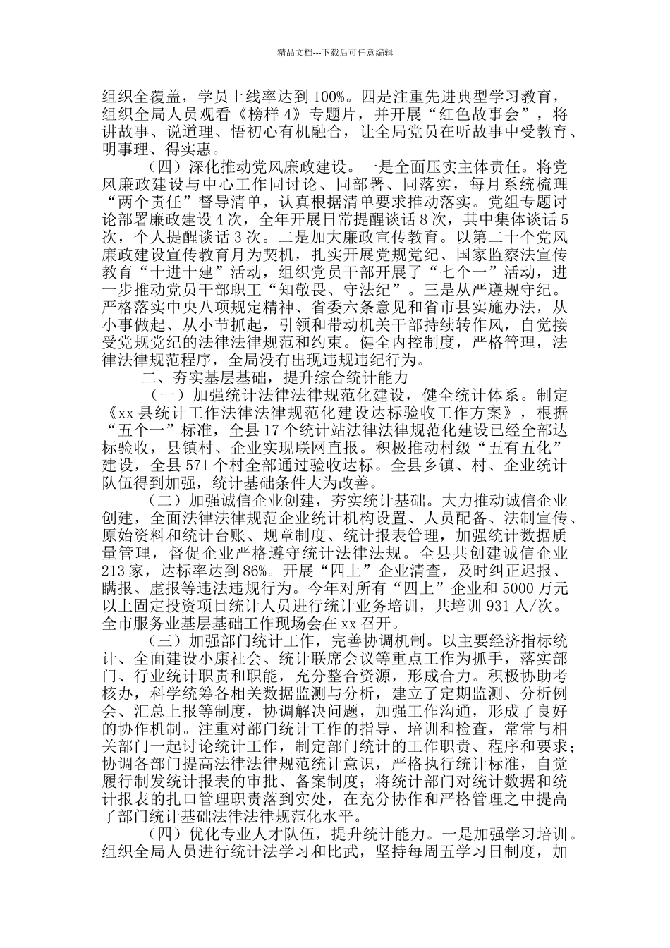 统计局领导班子述职述廉报告_第2页