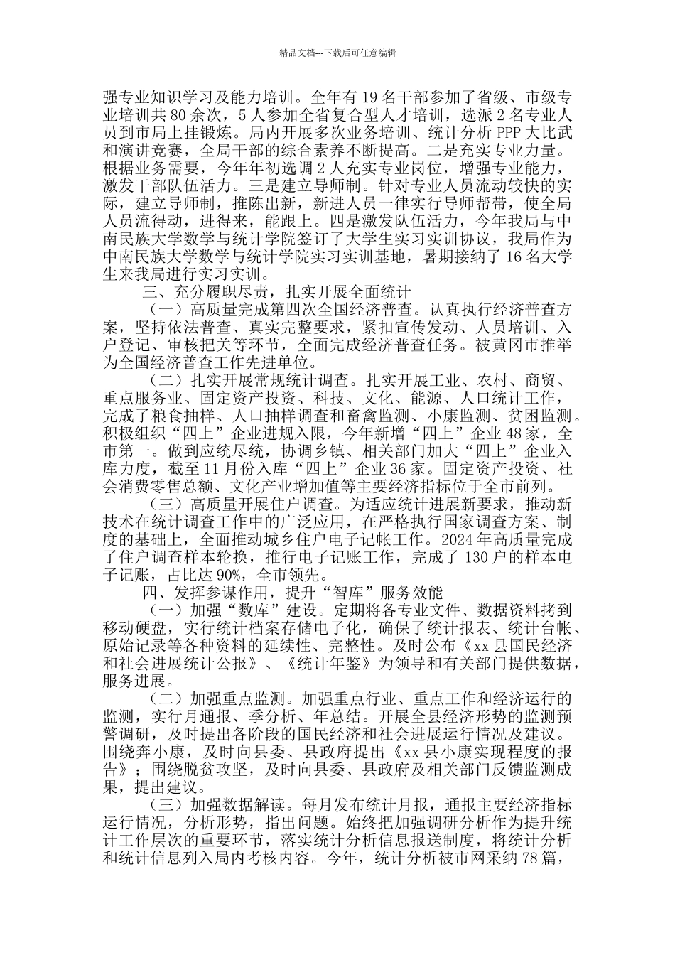 统计局领导班子述职述廉报告_第3页