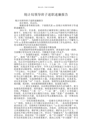 统计局领导班子述职述廉报告