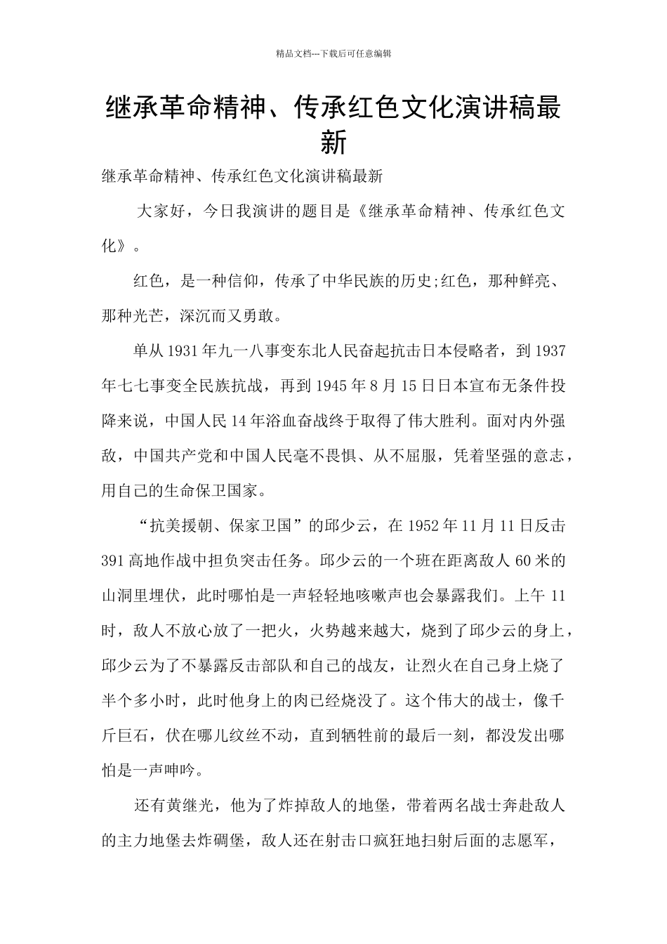 继承革命精神、传承红色文化演讲稿最新_第1页