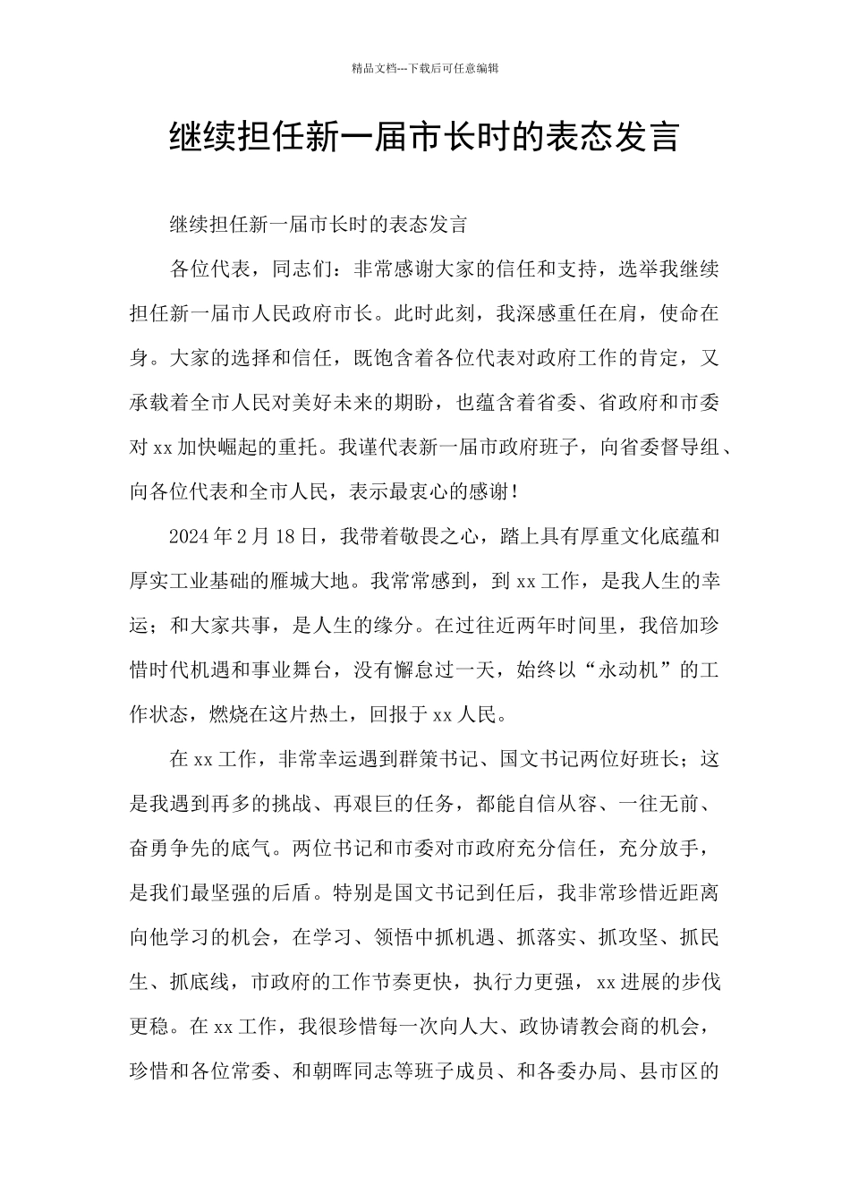 继续担任新一届市长时的表态发言_第1页