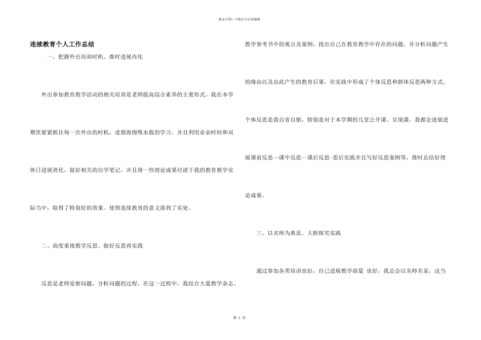 继续教育个人工作总结_第1页