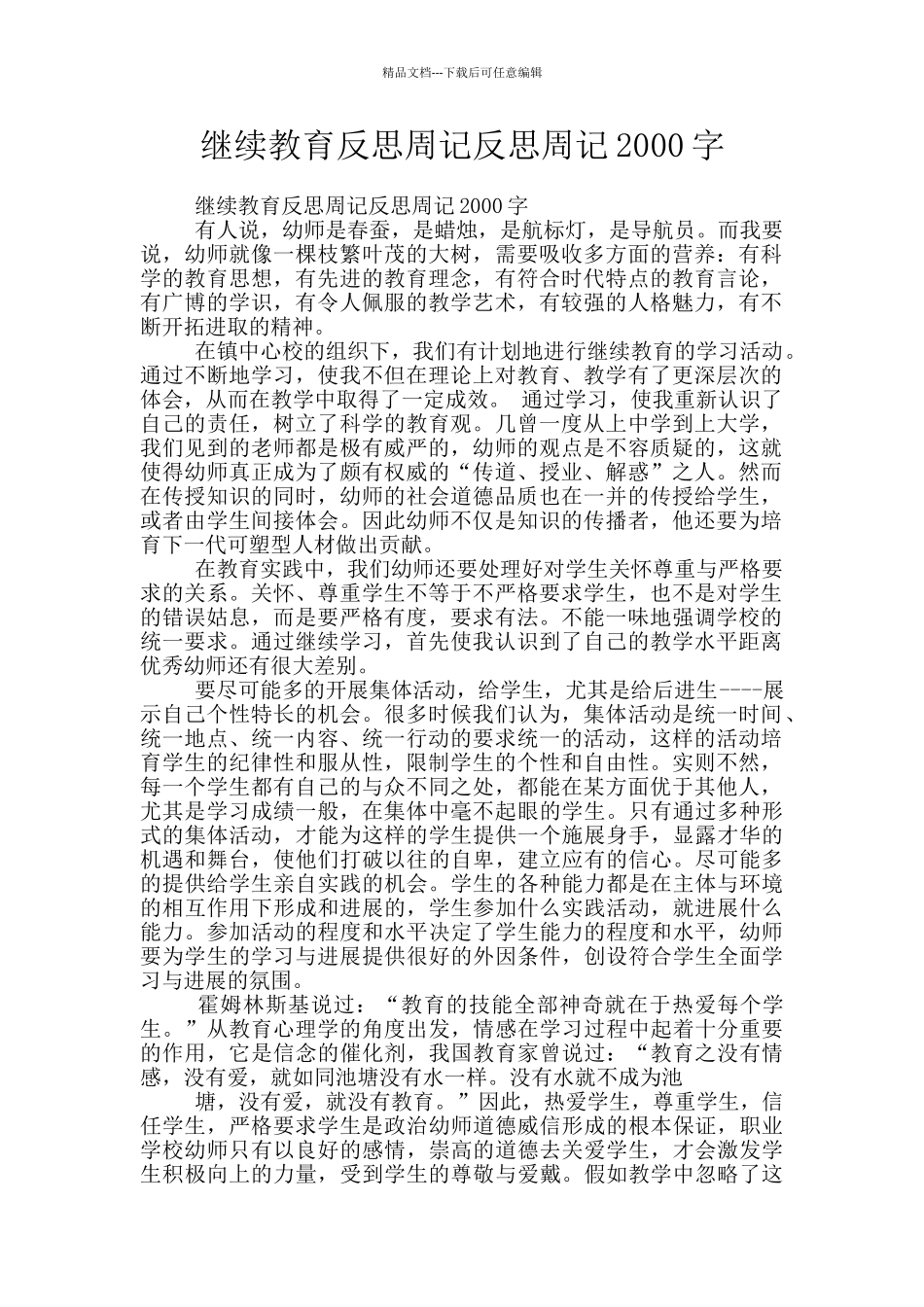 继续教育反思周记反思周记2000字_第1页