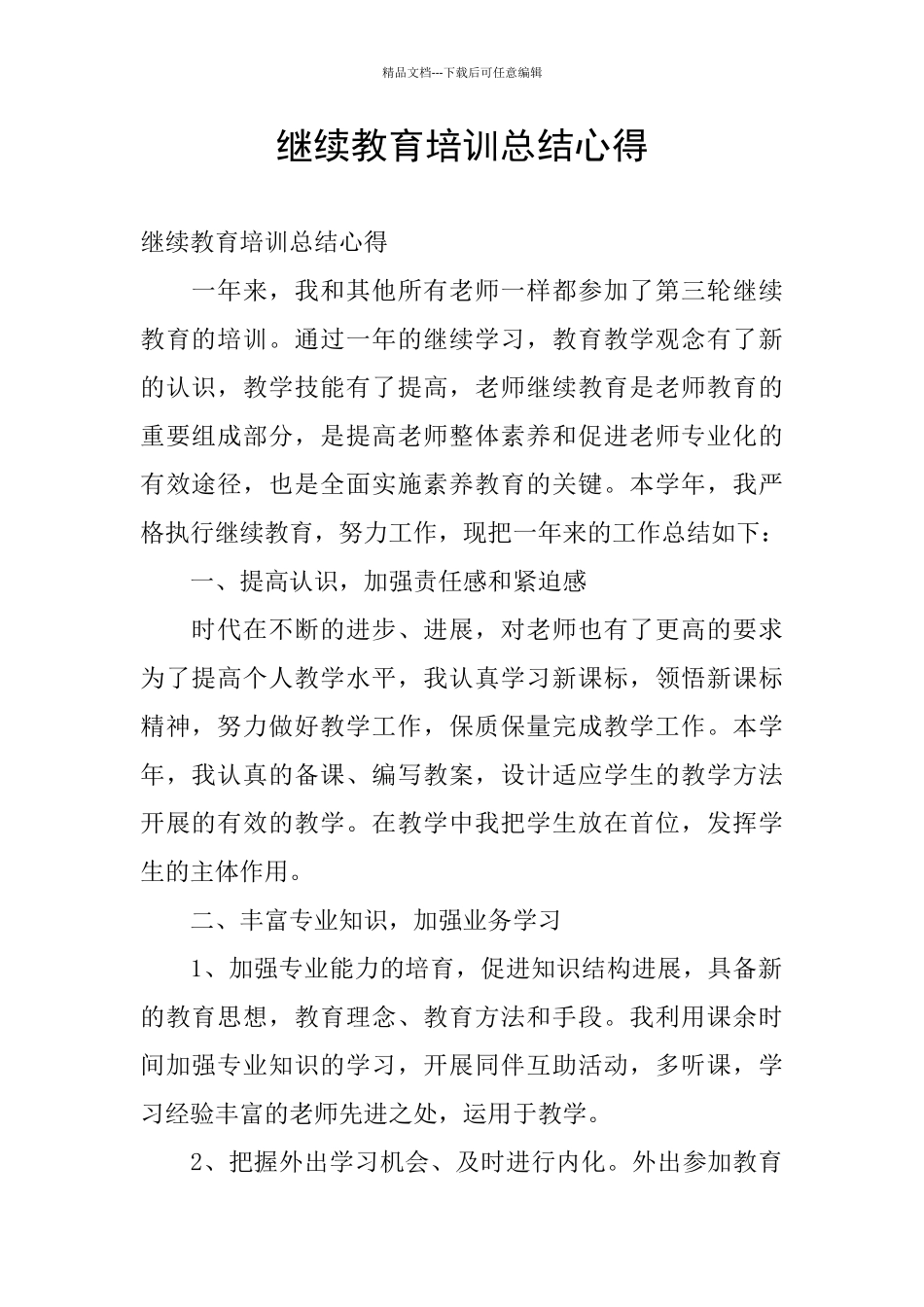 继续教育培训总结心得_第1页