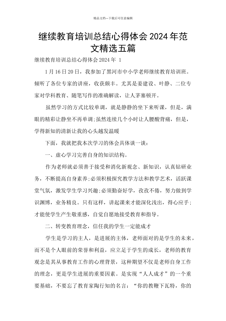 继续教育培训总结心得体会2024年范文精选五篇_第1页