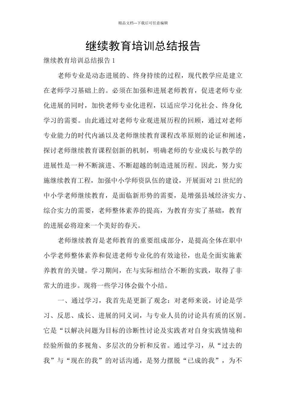 继续教育培训总结报告_第1页