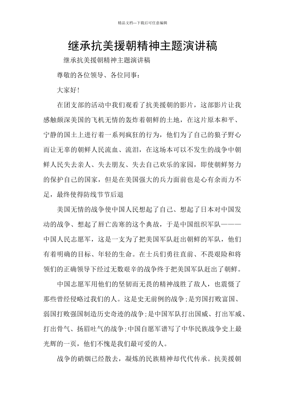 继承抗美援朝精神主题演讲稿_第1页