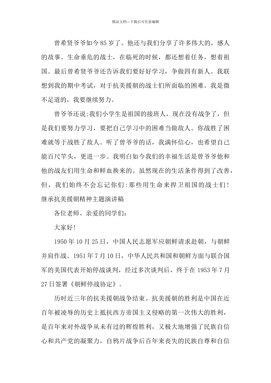继承抗美援朝精神主题演讲稿_第3页