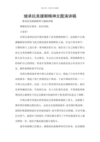 继承抗美援朝精神主题演讲稿