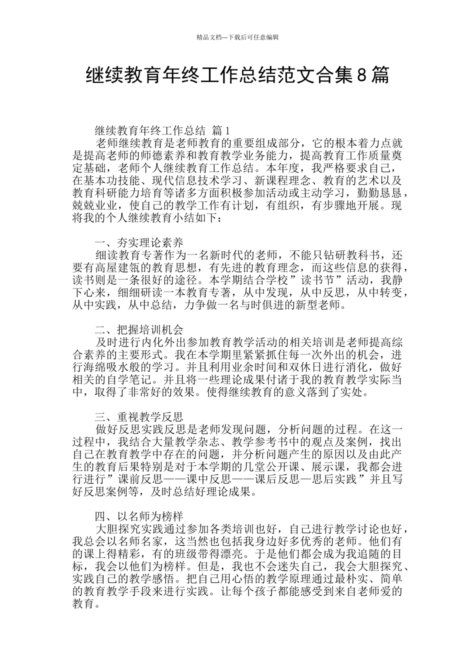 继续教育年终工作总结范文合集8篇_第1页