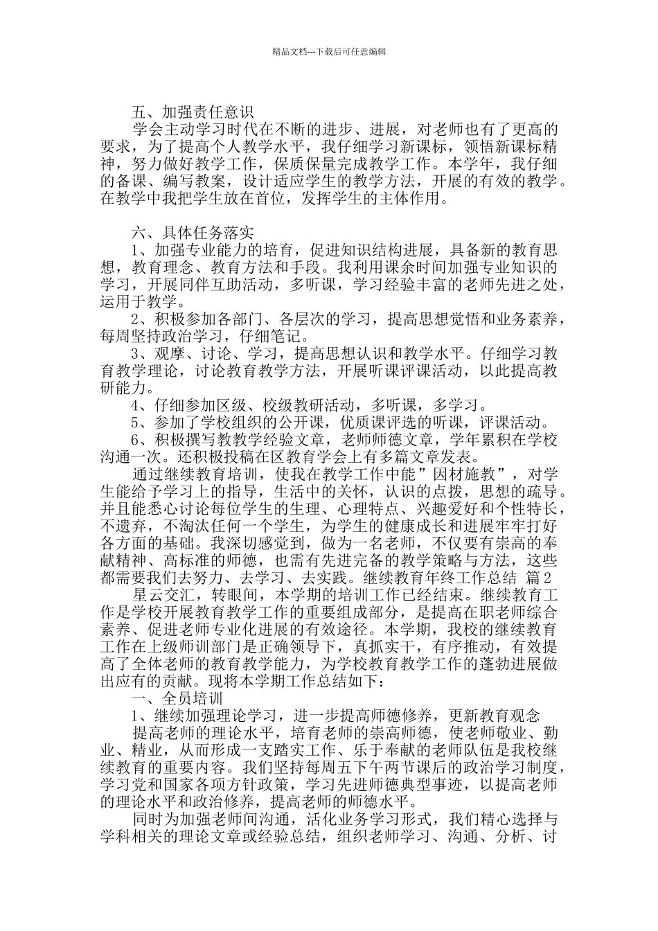 继续教育年终工作总结范文合集8篇_第2页