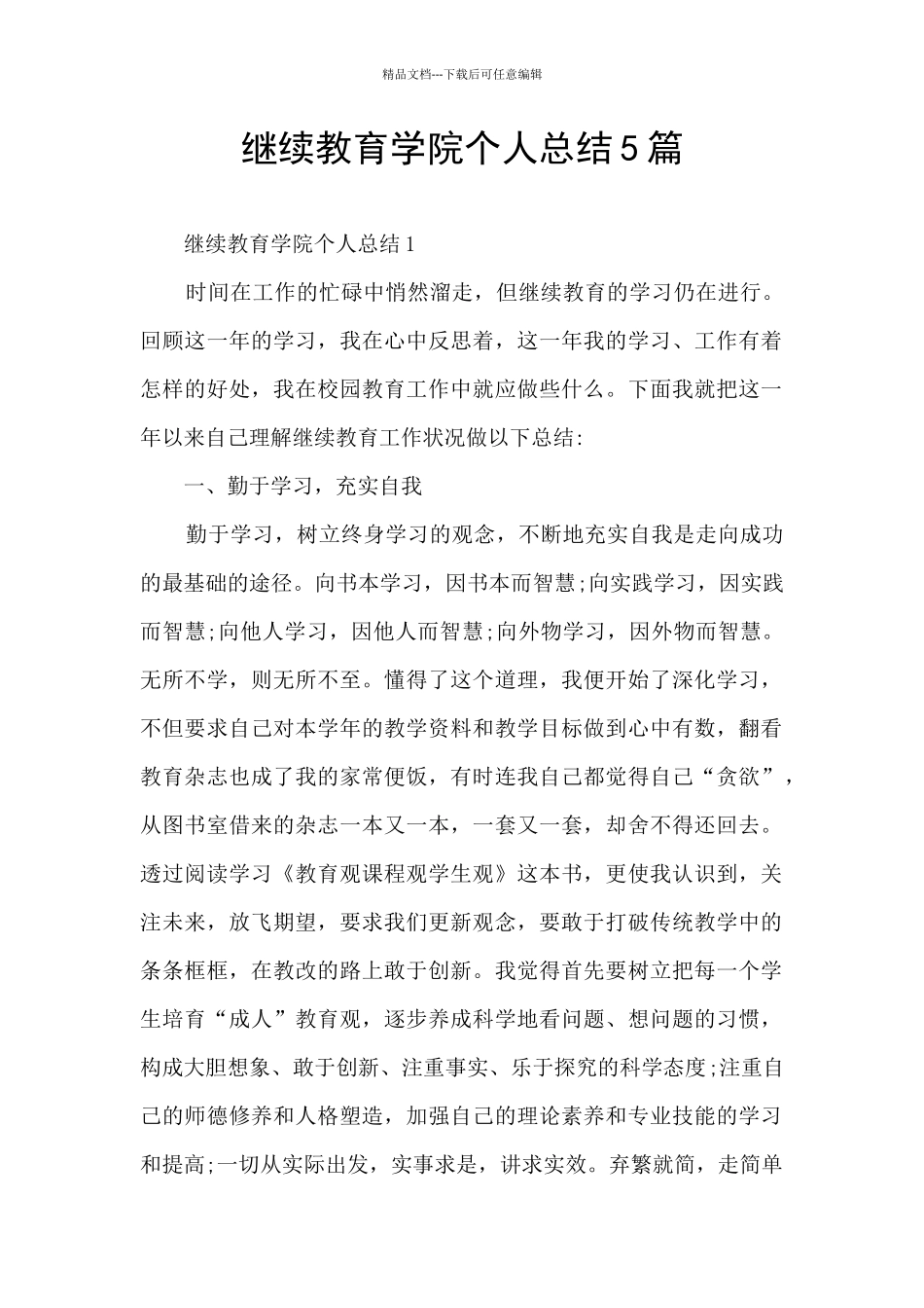 继续教育学院个人总结5篇_第1页