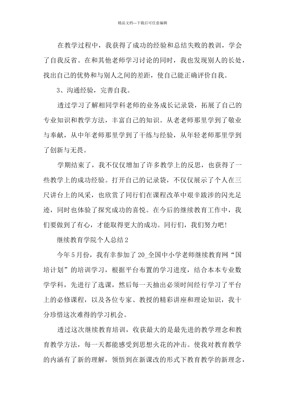 继续教育学院个人总结5篇_第3页