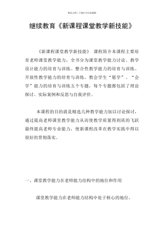 继续教育《新课程课堂教学新技能》