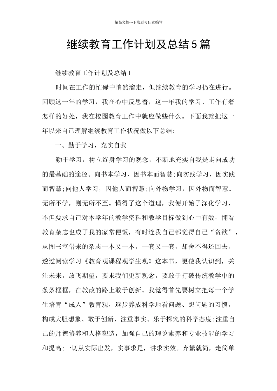 继续教育工作计划及总结5篇_第1页