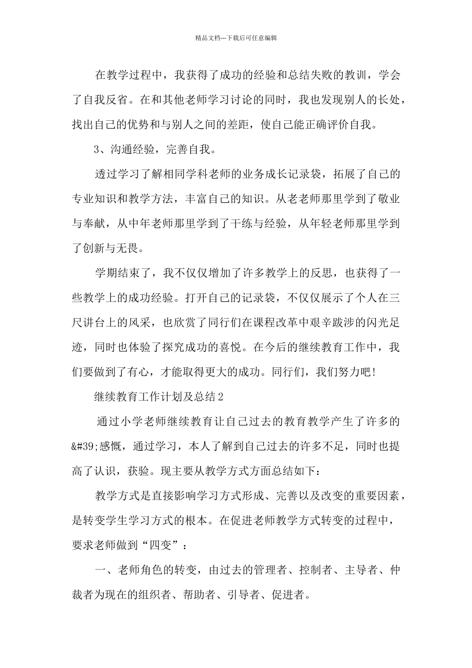 继续教育工作计划及总结5篇_第3页