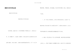 绩效专员年终总结