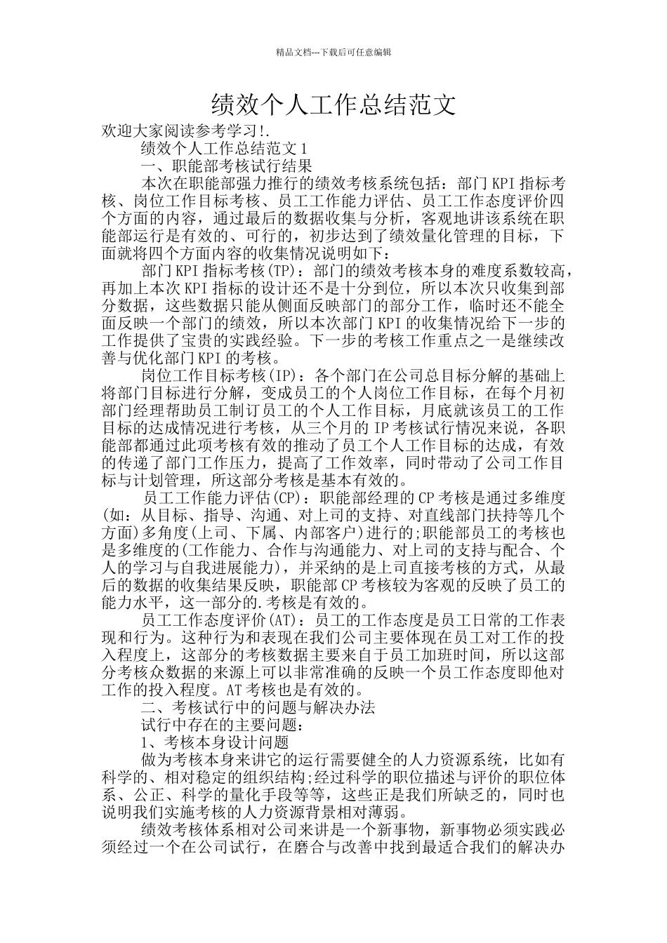 绩效个人工作总结范文_第1页