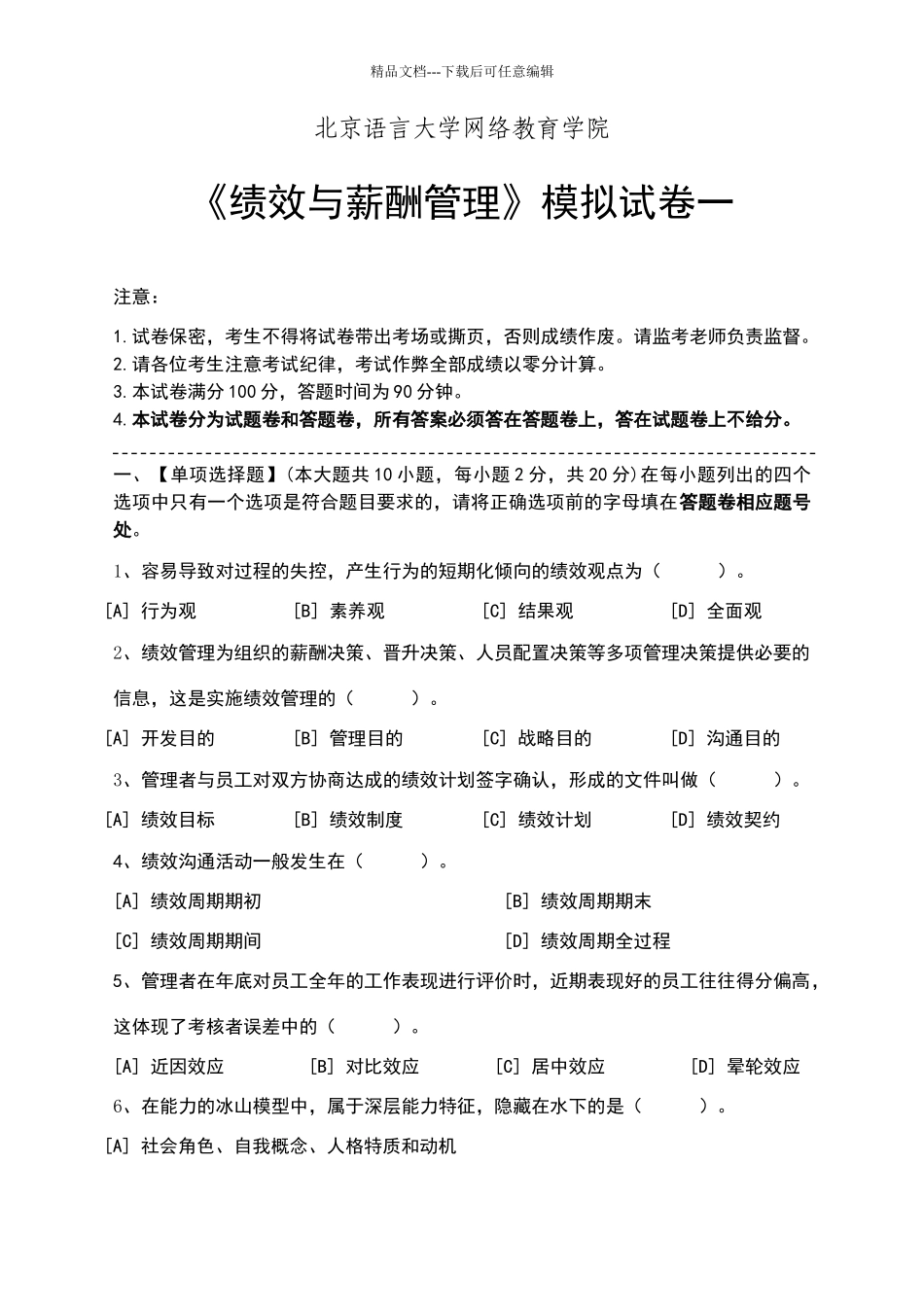 绩效与薪酬管理模拟试卷和答案_第1页