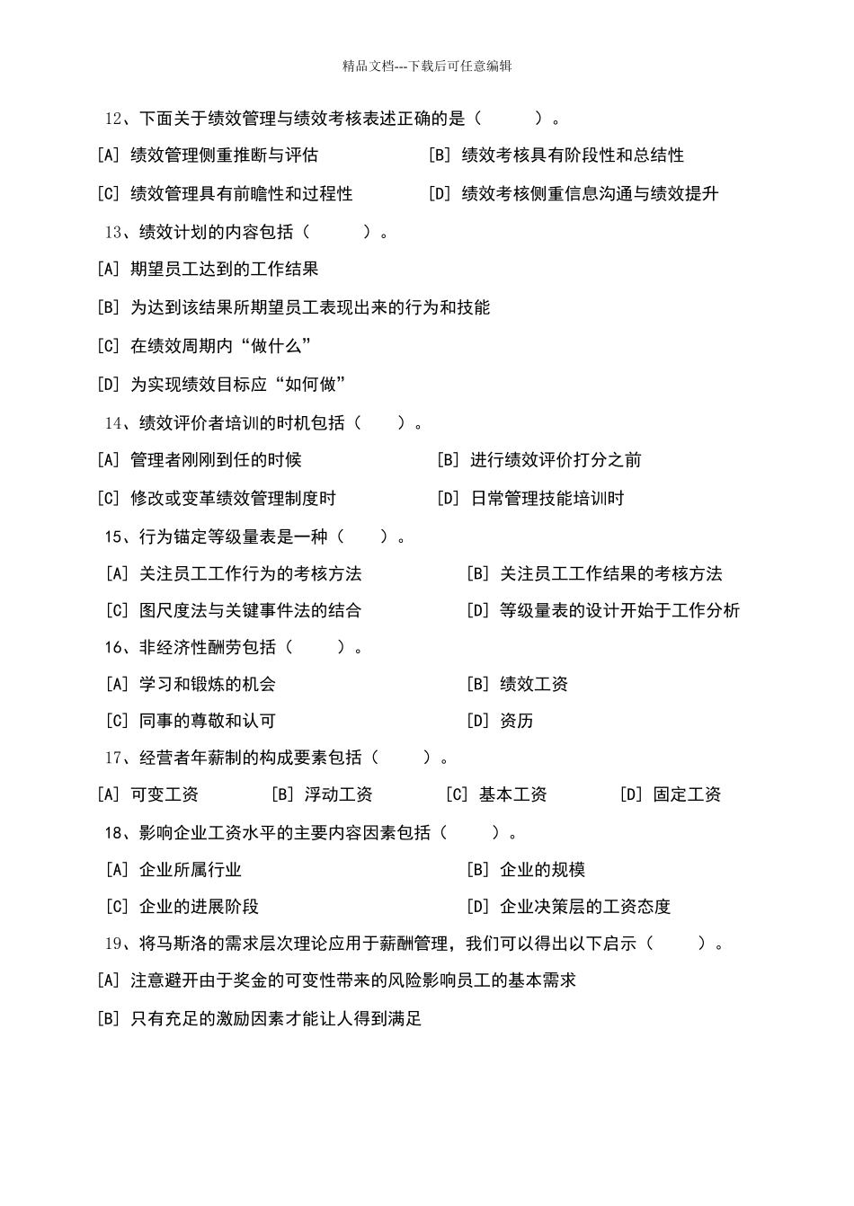 绩效与薪酬管理模拟试卷和答案_第3页