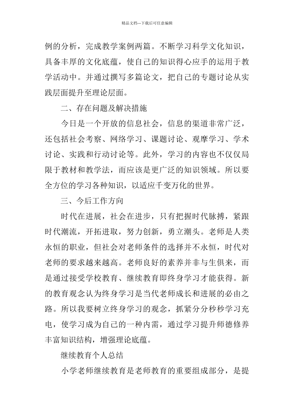 继续教育学习心得总结_第2页