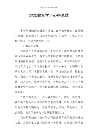 继续教育学习心得总结