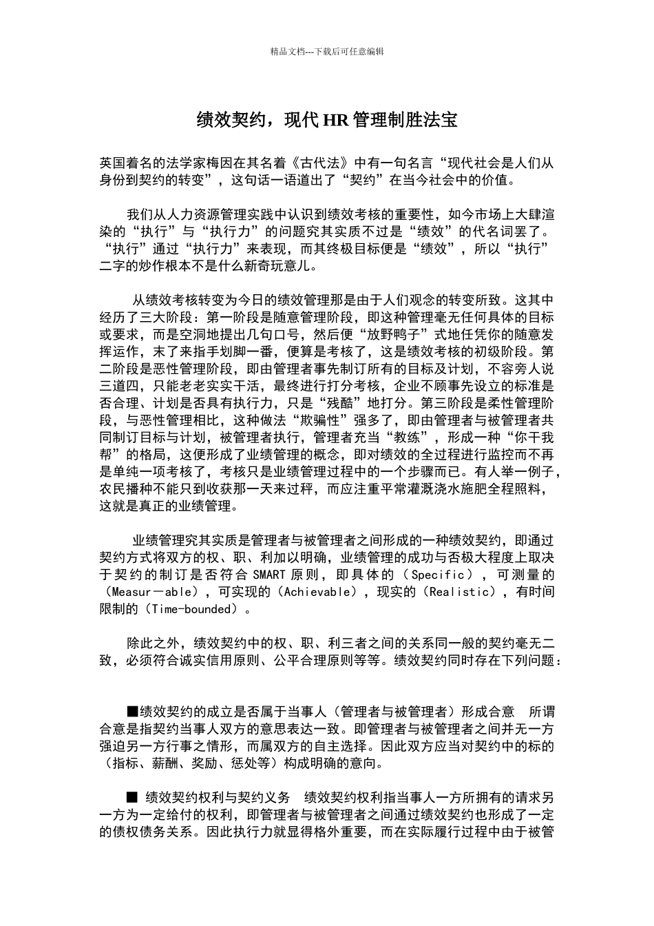 绩效契约——现代HR管理制胜法宝_第1页