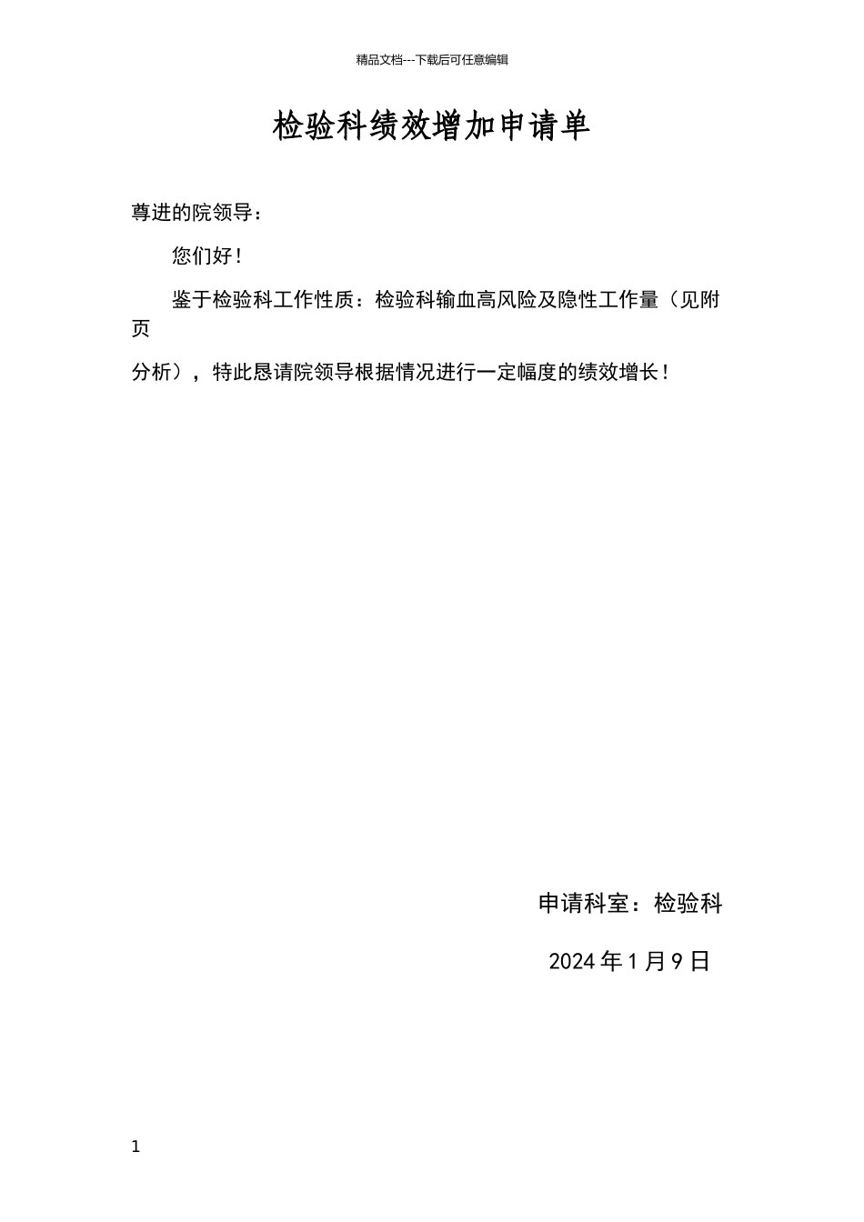 绩效增加申请单_第1页