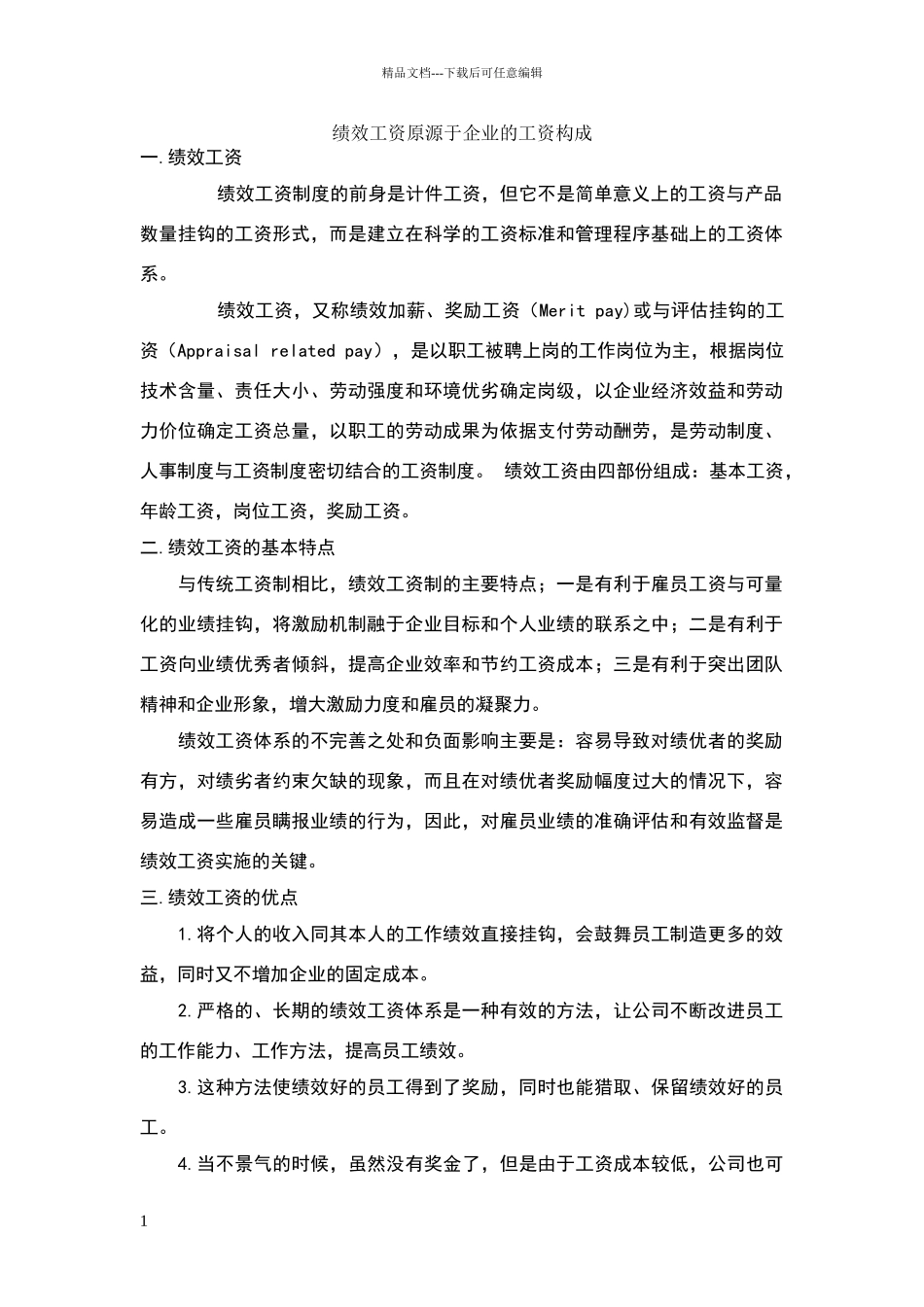 绩效工资原源于企业的工资构成_第1页