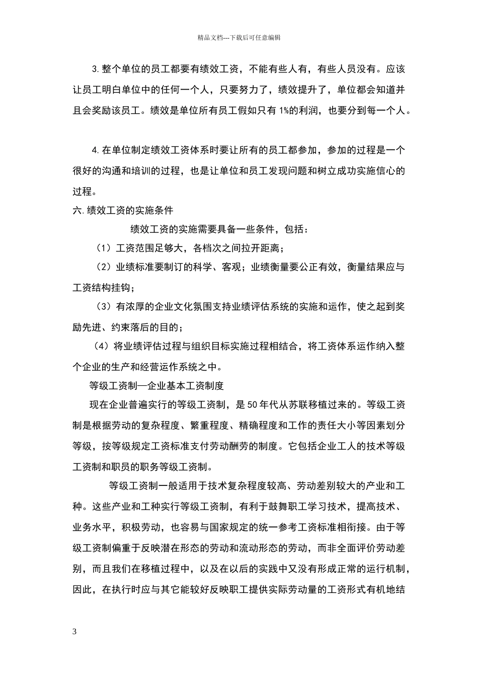 绩效工资原源于企业的工资构成_第3页