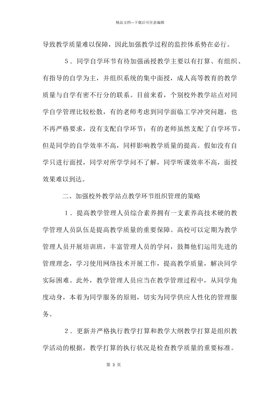 继续教育校外教学站点管理探索_第3页