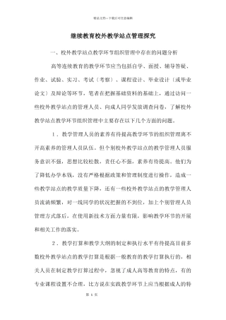 继续教育校外教学站点管理探索