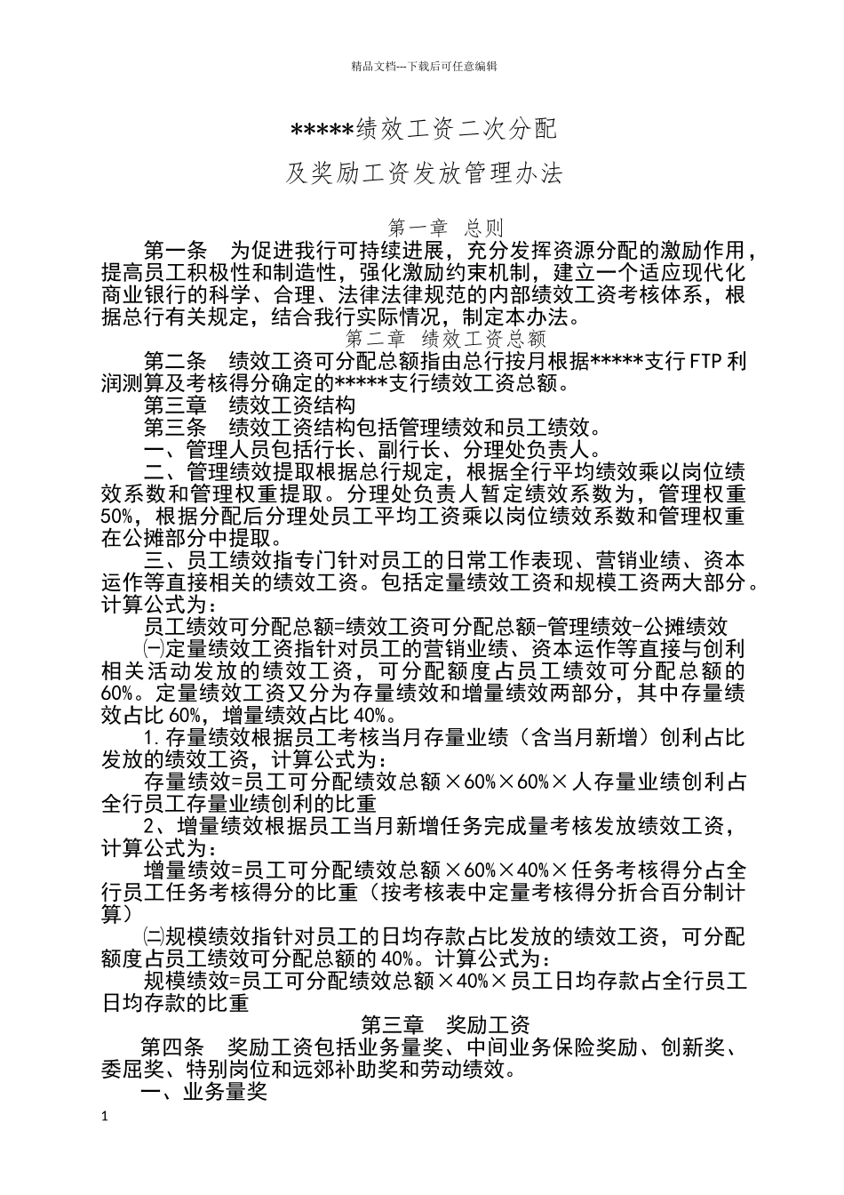 绩效工资分配办法_第1页