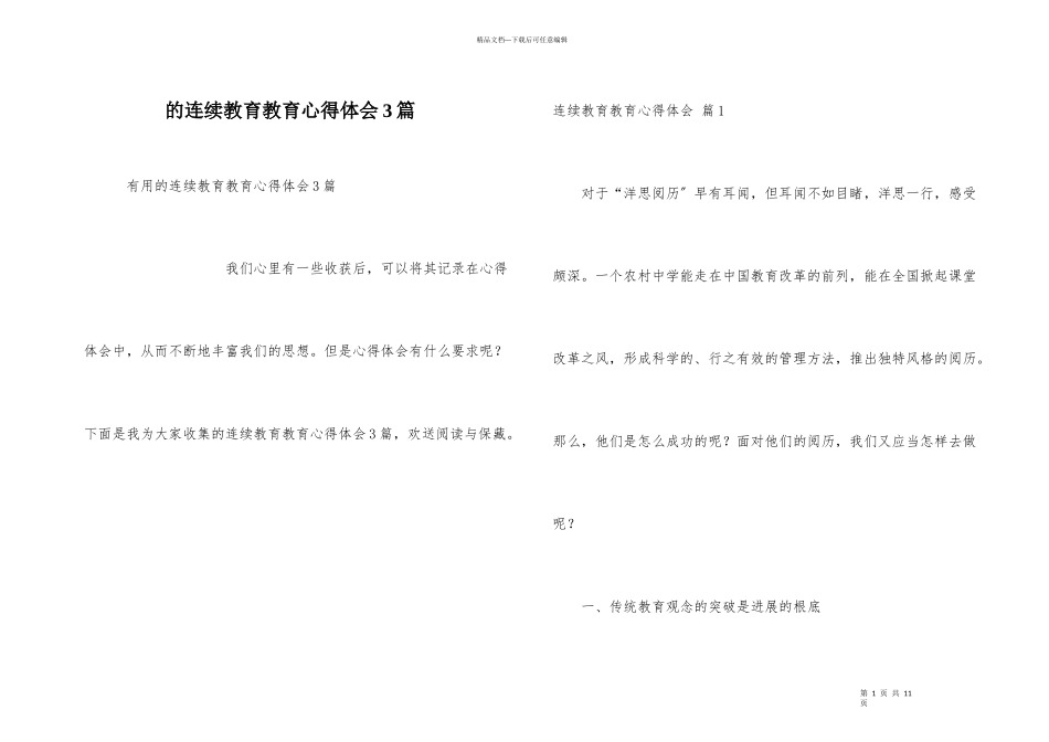 继续教育教育心得体会3篇_第1页