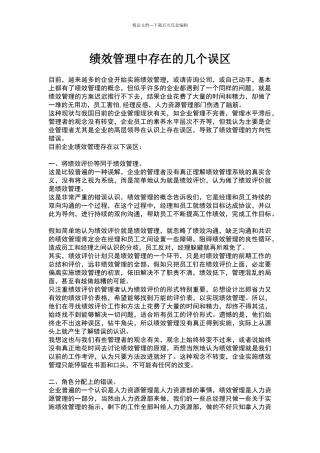 绩效管理中存在的几个误区