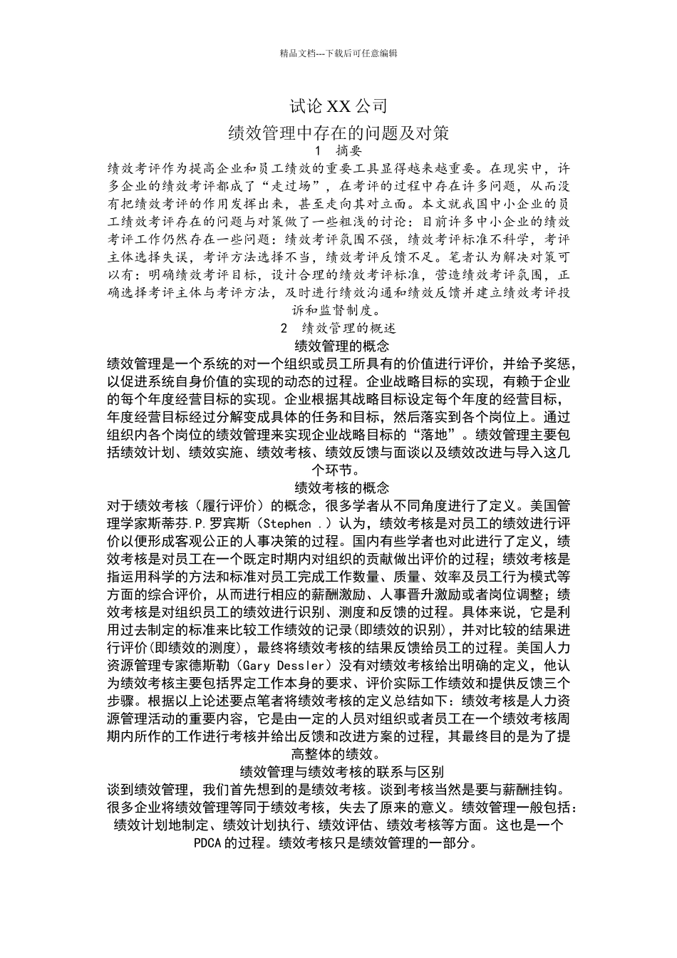 绩效管理中存在的问题及对策_第1页