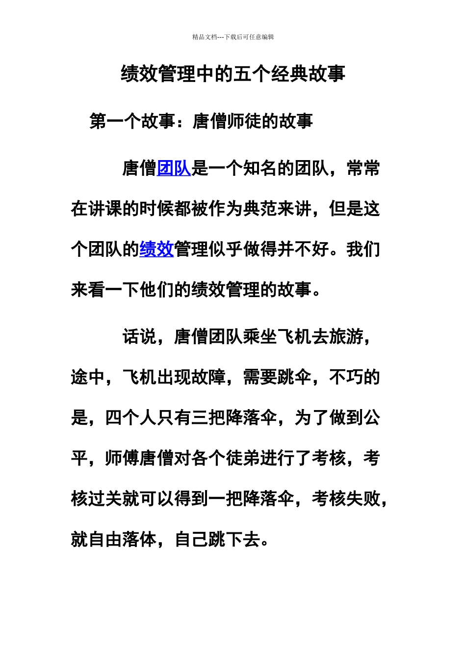 绩效管理中的五个经典故事_第1页