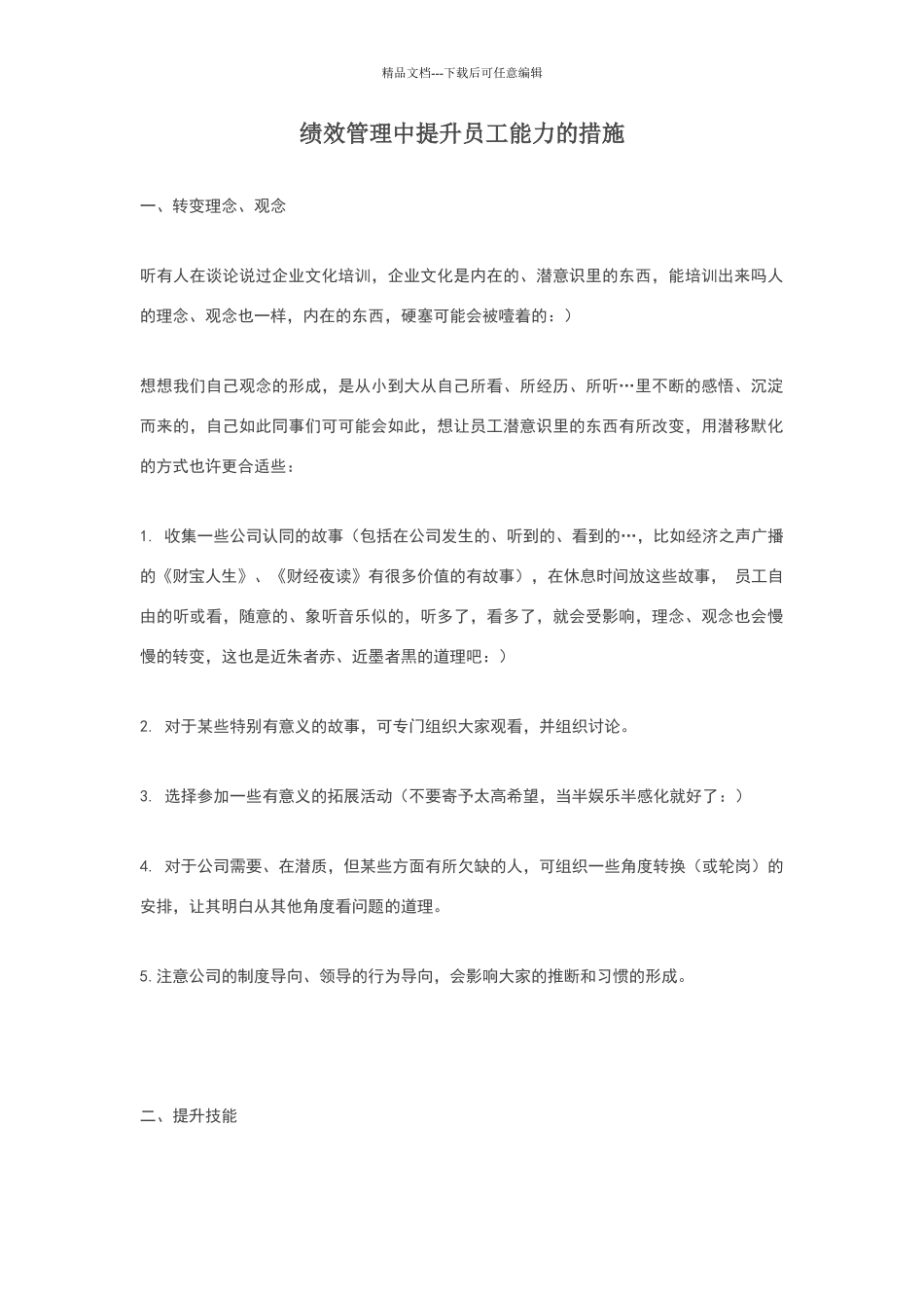 绩效管理中提升员工能力的措施_第1页