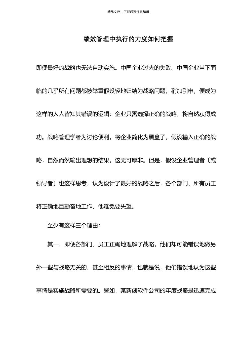 绩效管理中执行的力度如何把握)_第1页