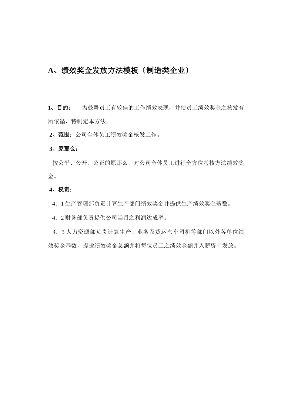 绩效奖金发放制度_第1页