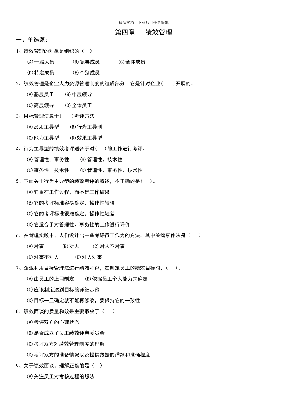 绩效管理习题含答案_第1页