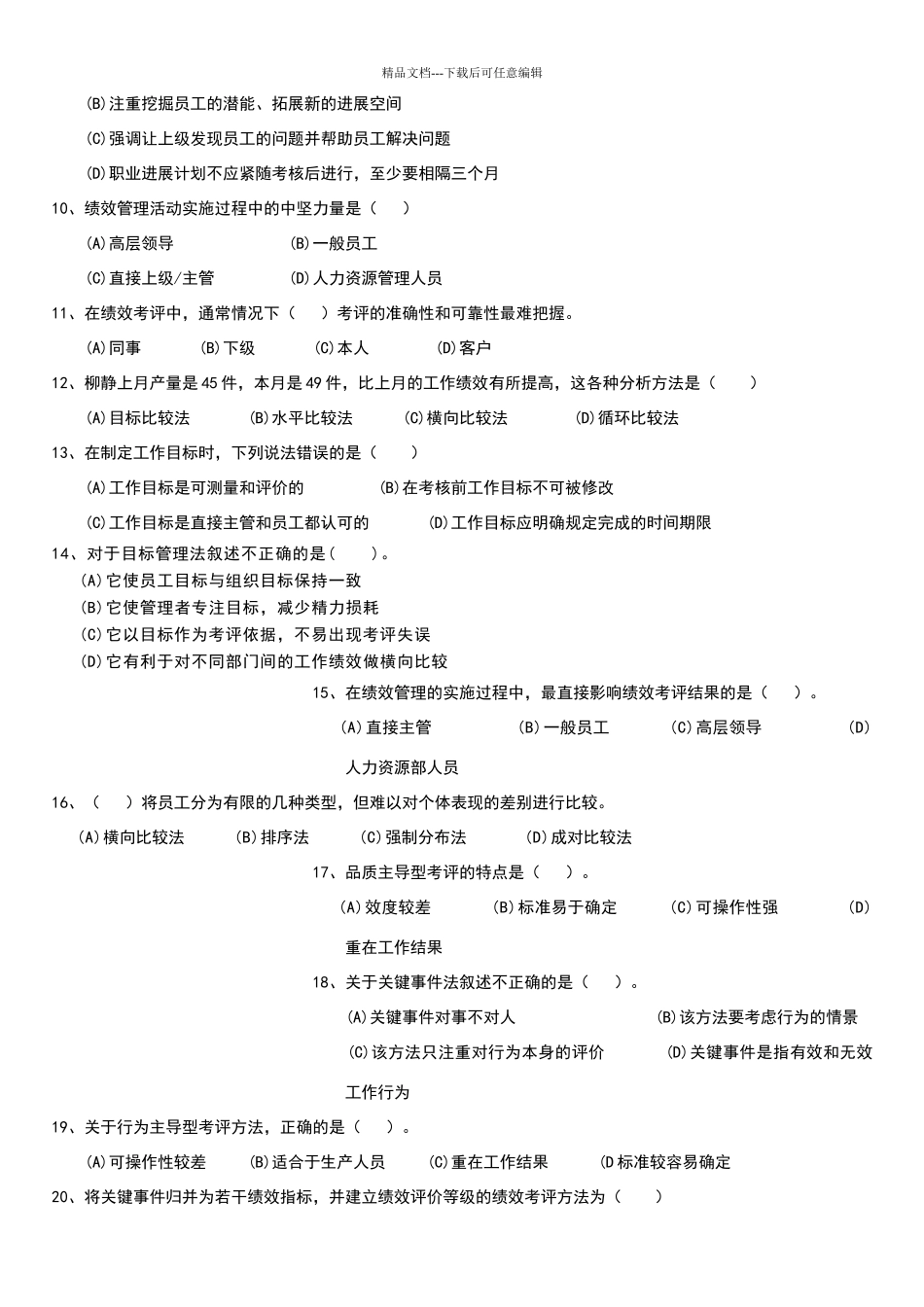 绩效管理习题含答案_第2页