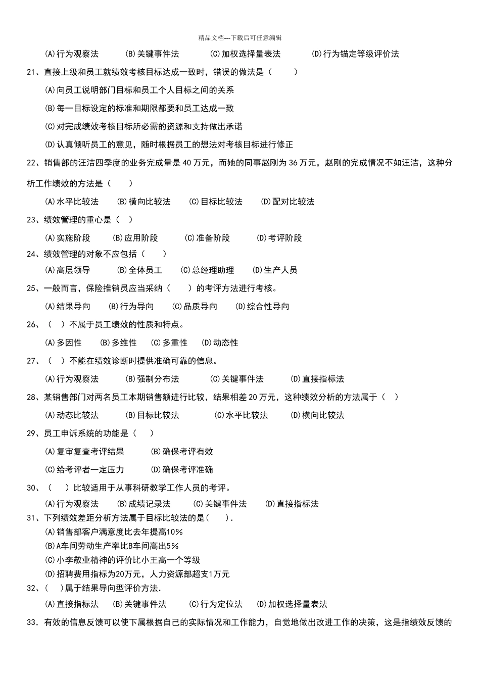 绩效管理习题含答案_第3页