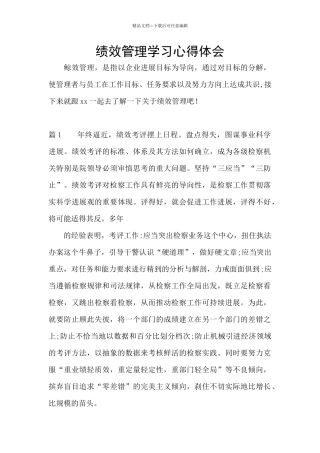 绩效管理学习心得体会