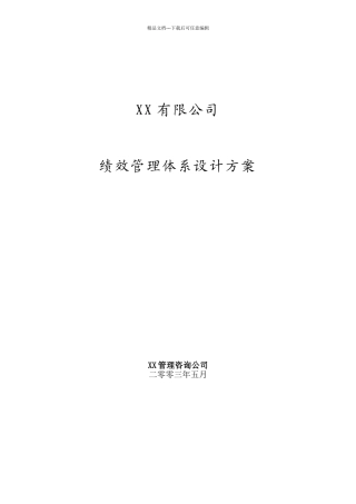 绩效管理体系设计方案