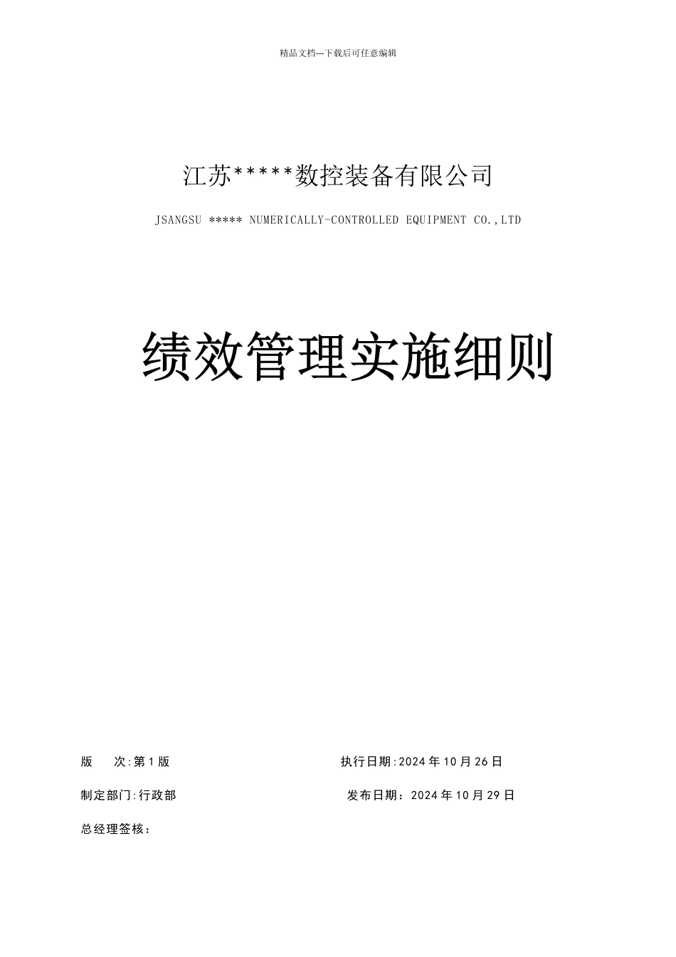 绩效管理实施细则_第1页