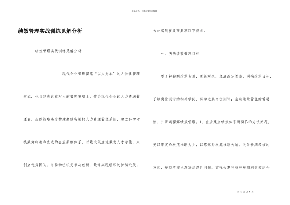 绩效管理实战训练见解分析_第1页