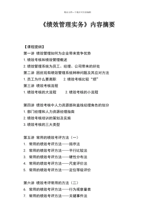 绩效管理实务内容摘要