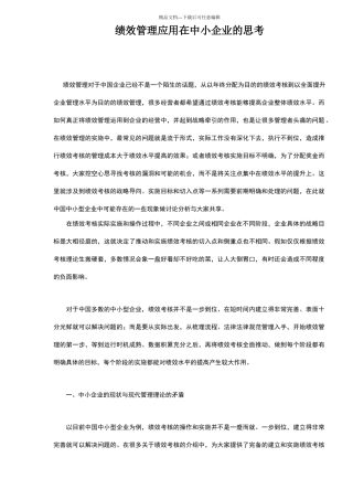 绩效管理应用在中小企业的思考